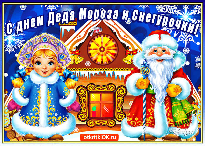 Картинка с днём деда мороза и снегурочки