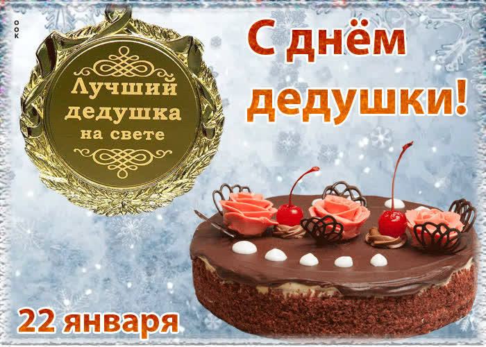 Картинка картинка с днём дедушки 22 января