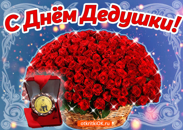 Картинка с днём дедушки