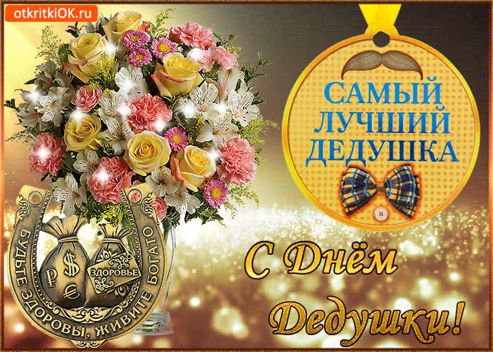Картинка с днём дедушки картинка