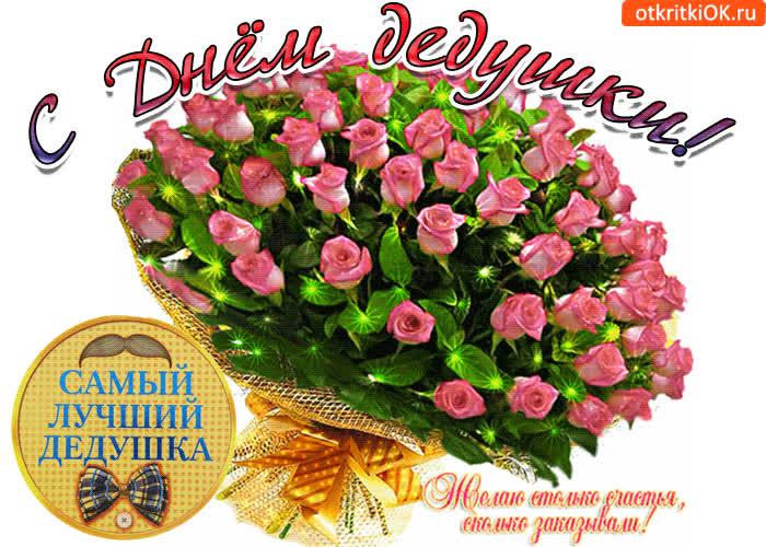 Картинка с днём дедушки желаю много много счастья