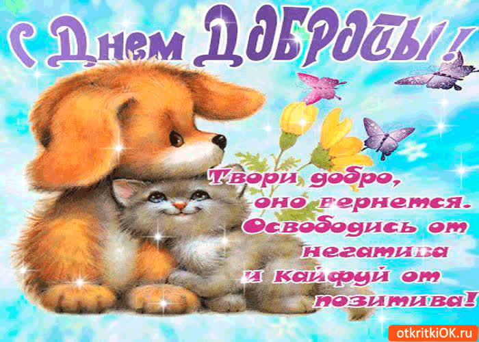 Картинка с днём доброты