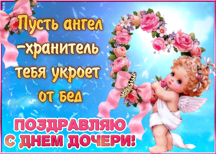 Открытка с днем дочери, пусть ангелочек укроет от бед