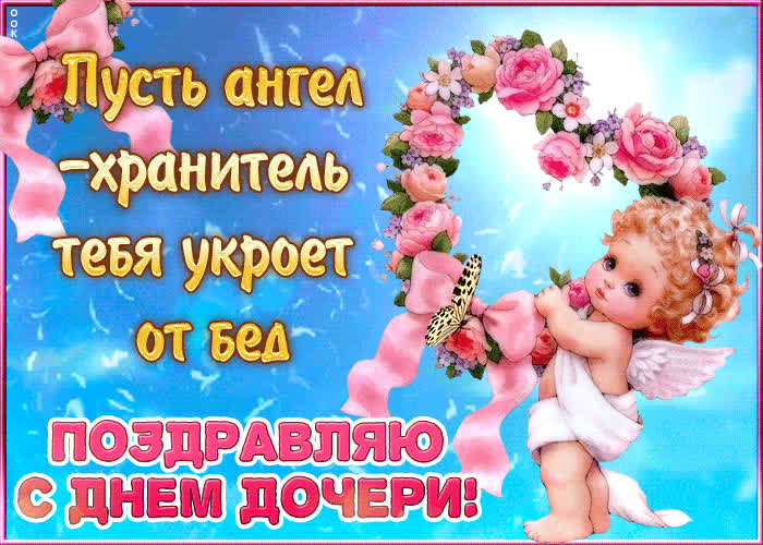 Картинка с днем дочери, пусть ангелочек укроет от бед