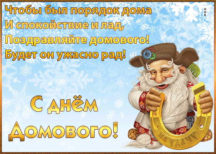Открытка открытка с днём домового 10 февраля