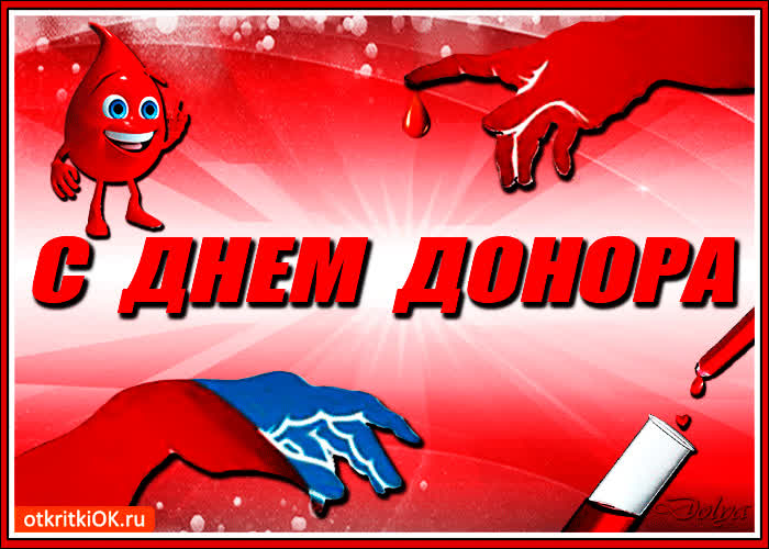 Картинка с днем донора