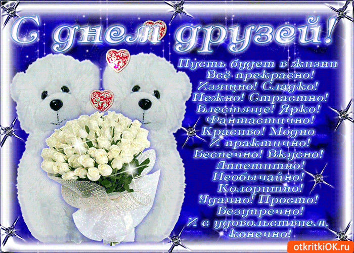 Открытка с днем друзей, пусть будет в жизни все прекрасно