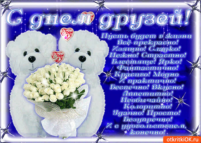 Картинка с днем друзей, пусть будет в жизни все прекрасно