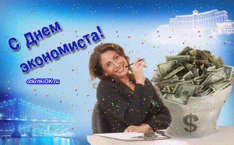 Картинка с днём экономиста