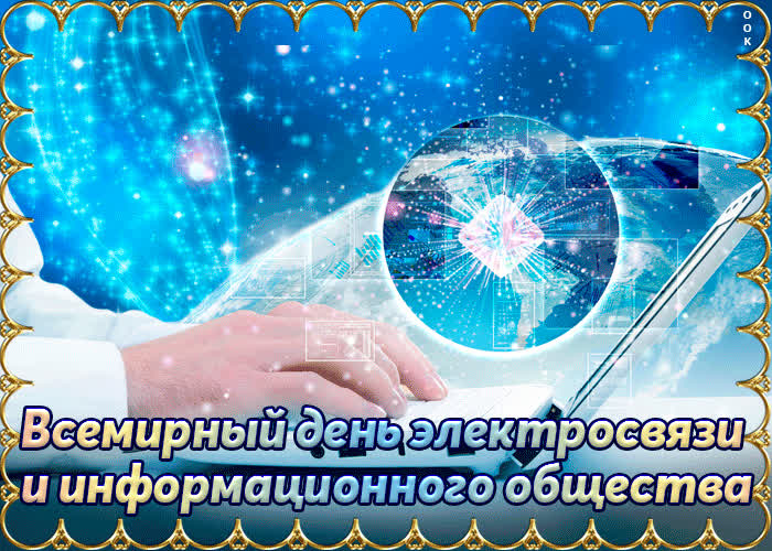 Картинка с днем электросвязи и информационного общества