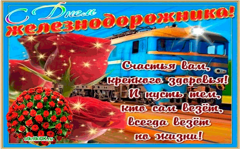 Картинка с днём железной дороги