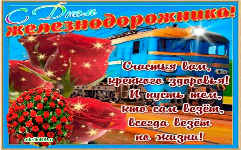 Картинка с днём железной дороги