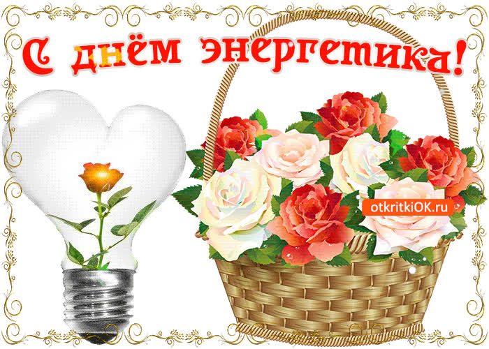Картинка с днём энергетика поздравляю