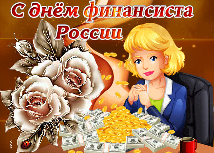 Картинка с днем финансиста