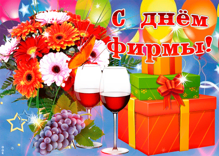 Картинка с днем фирмы