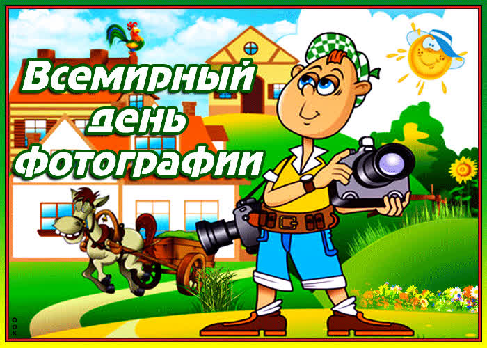 Картинка с днем фотографии поздравляю