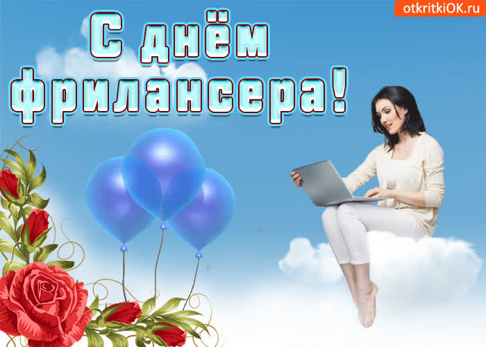 Картинка с днем фрилансера