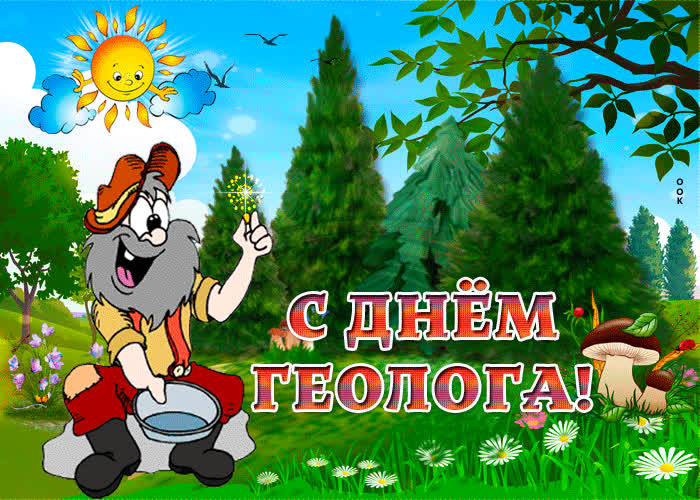 Картинка с днем геолога