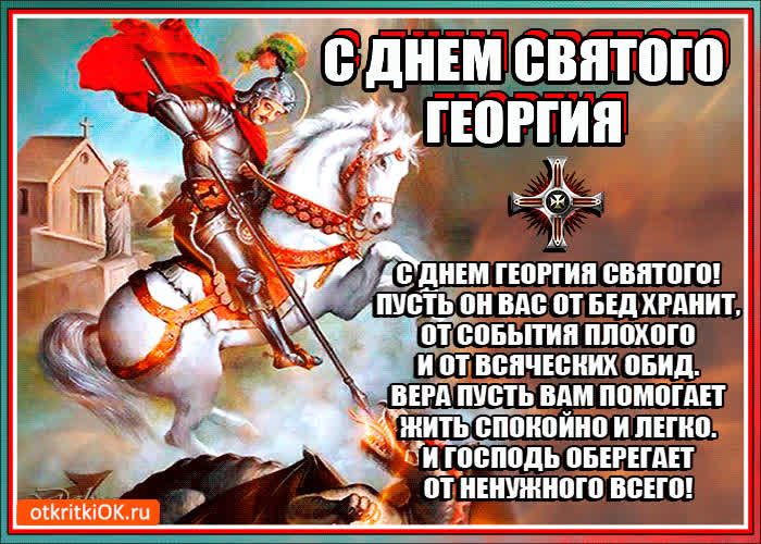 Картинка с днем георгия святого поздравляю