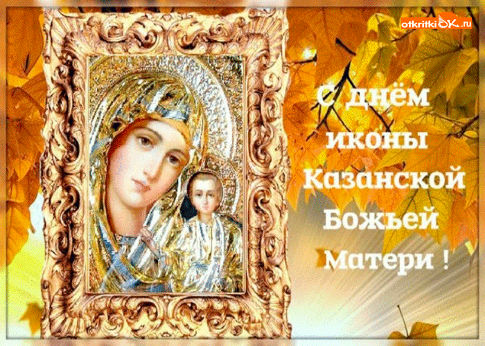 Открытка с днём иконы казанской открытка