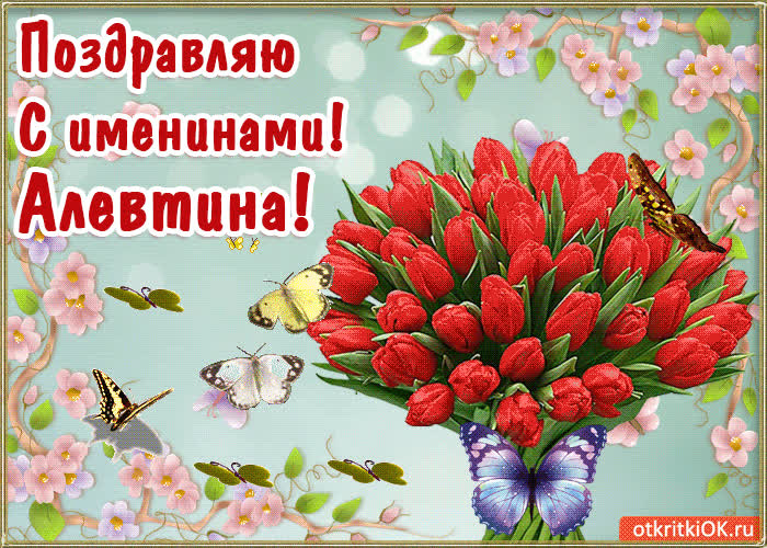 Картинка с днём имени алевтина