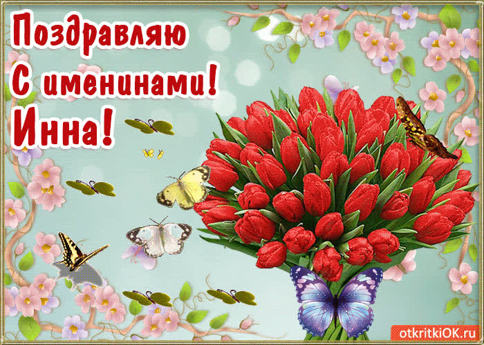 Картинка с днём имени инна