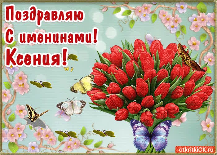 Картинка с днём имени ксения