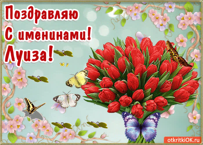 Картинка с днём имени луиза