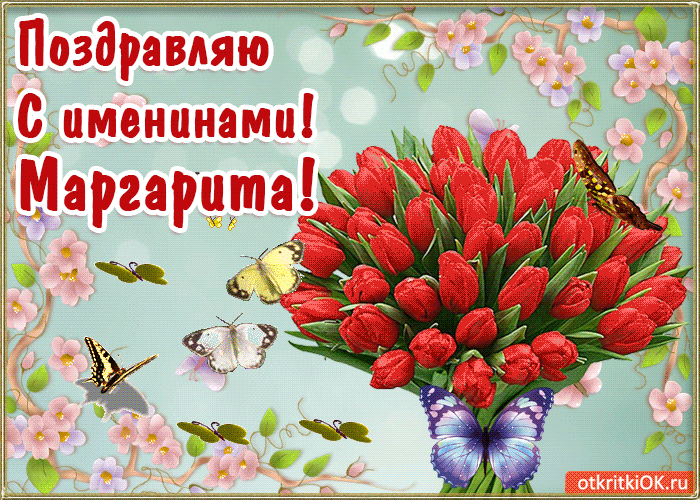 Картинка с днём имени маргарита
