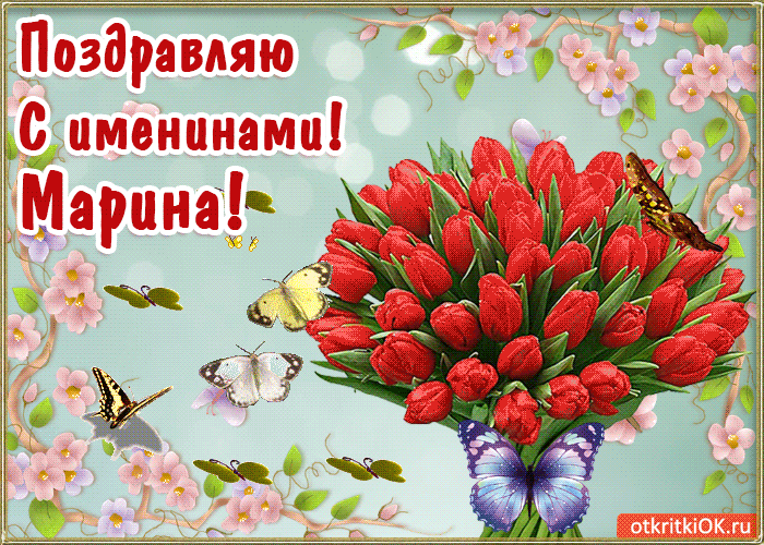 Картинка с днём имени марина