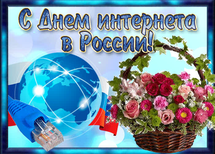 Картинка с днем интернета друзья