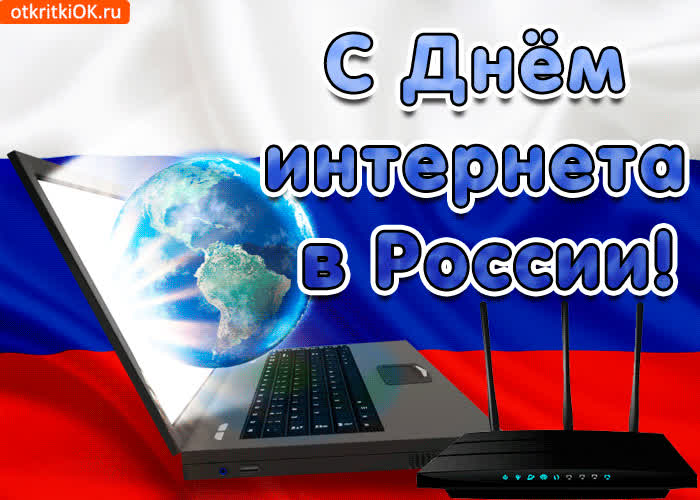 Картинка с днём интернета в россии