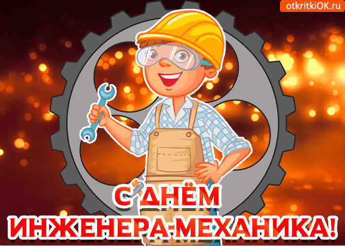 Картинка с днем инженера-механика