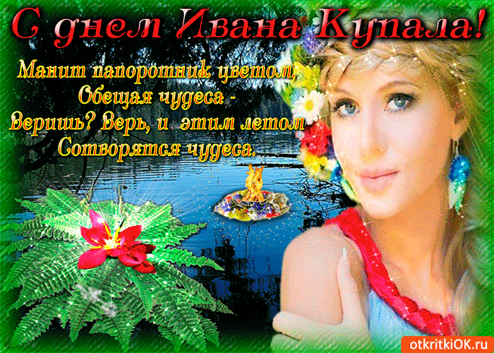 Картинка с днем ивана купала, манит папоротник цветом