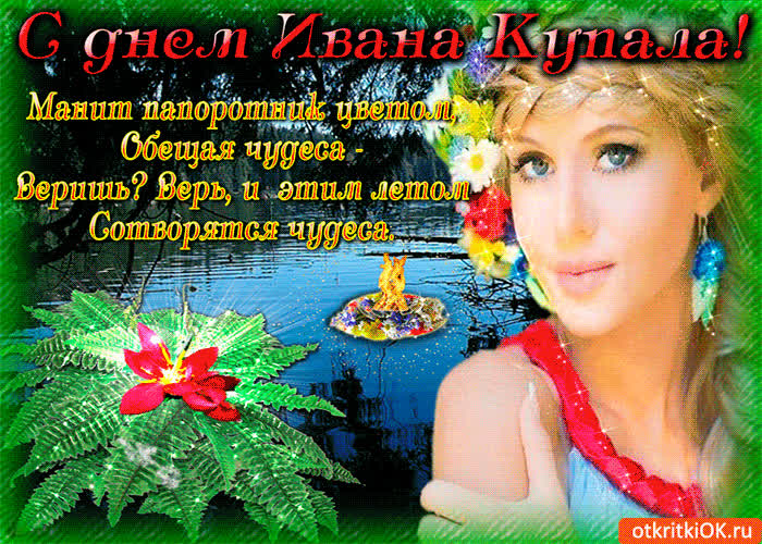 Картинка с днем ивана купала, манит папоротник цветом