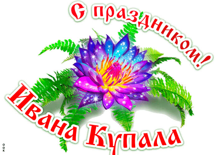 Картинка картинка с днём ивана купалы