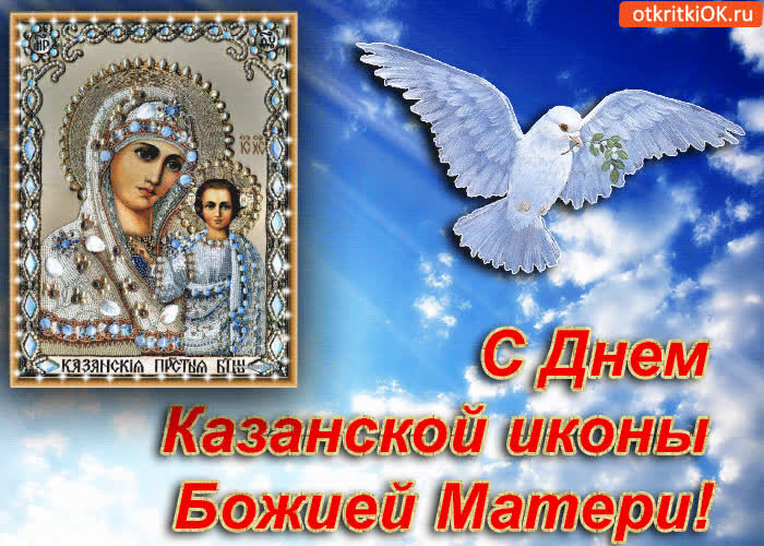Картинка с днём казанской иконы божией матери!