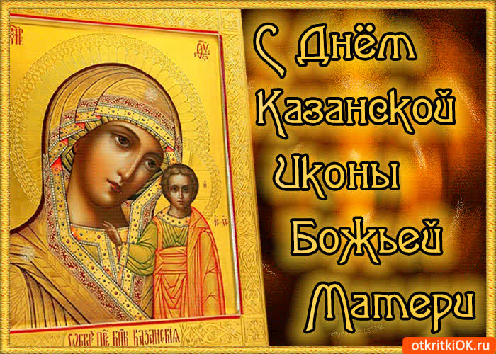 Картинка с днём казанской иконы божией матери