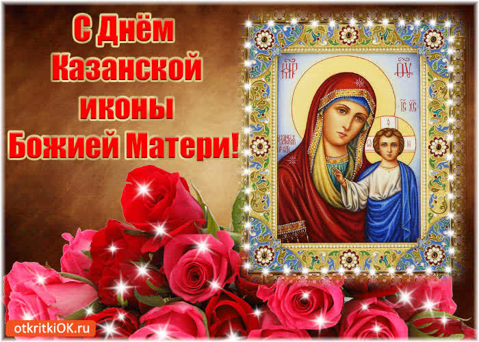 Картинка с днём казанской иконы божией матери вас!