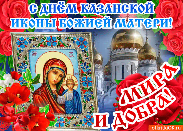 Картинка с днём казанской иконы божией матери - желаю счастья