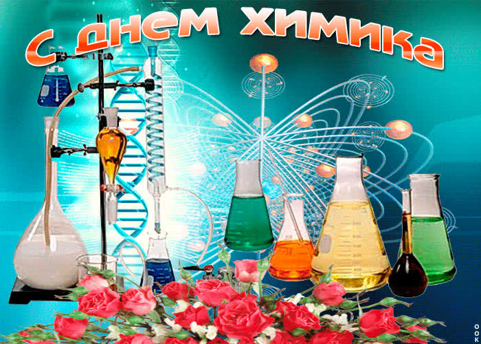 Картинка с днем химика