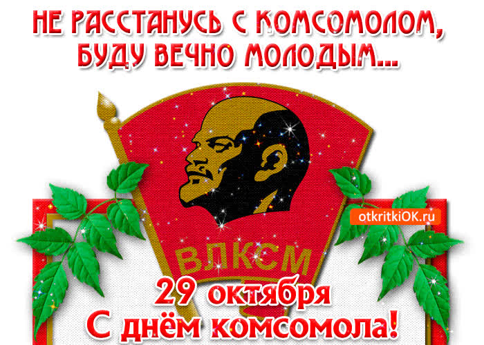 Картинка с днём комсомола 29 октября