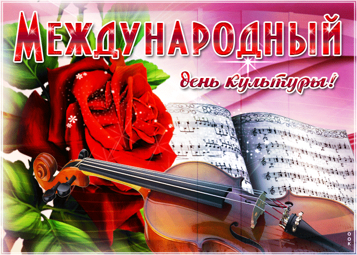 Открытка с днем культуры поздравляю