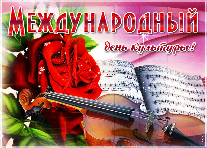 Картинка с днем культуры поздравляю