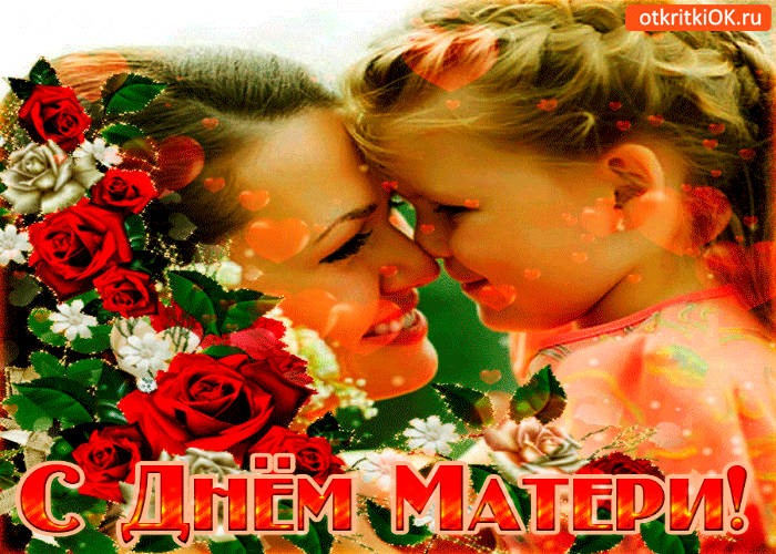 Открытка с днём любимой матери