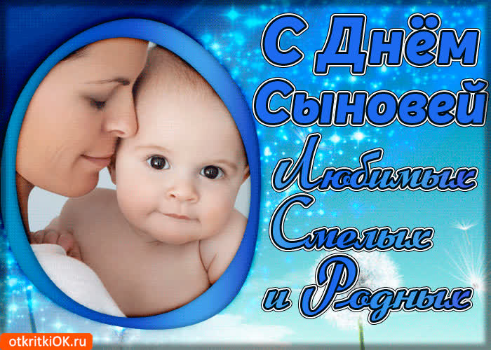 Картинка с днём любимых сыновей