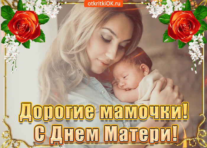Картинка с днём матерей дорогие мамочки