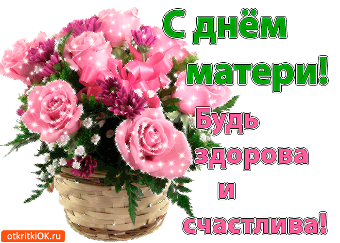 Картинка с днём матери! будь здорова и счастлива!