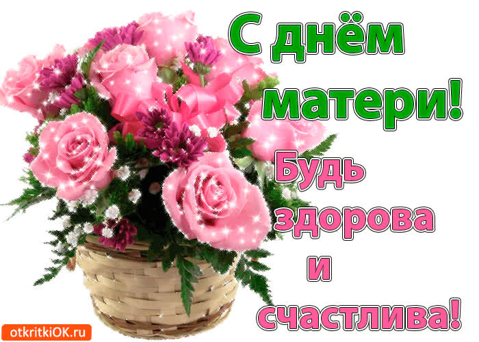 Картинка с днём матери! будь здорова и счастлива!