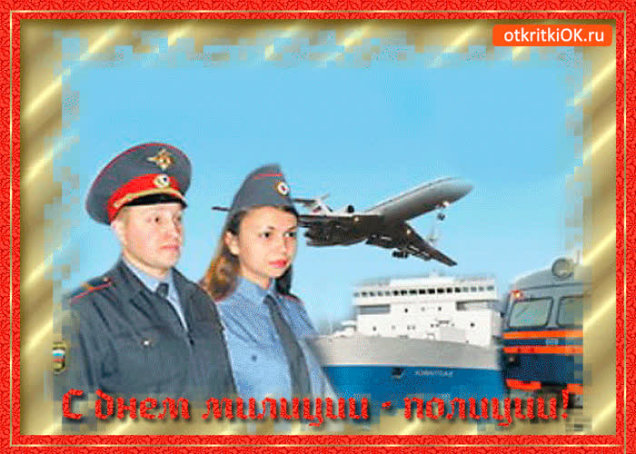 Картинка с днём милиции